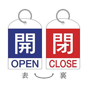 日本緑十字 162031 緑十字 バルブ開閉札(2枚1組) 開(青)⇔閉(赤) 60×40 両面 PET | 
