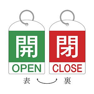 日本緑十字 162034 緑十字 バルブ開閉札(2枚1組) 開(緑)⇔閉(赤) 60×40 両面 PET | 