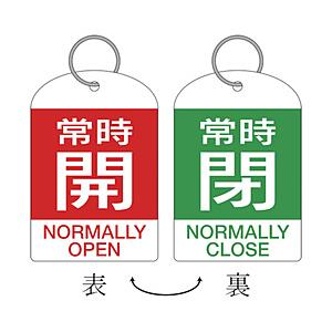 日本緑十字 162042 緑十字 バルブ開閉札・2枚1組 常時開・赤⇔常時閉・緑 60×40 両面 PET | 