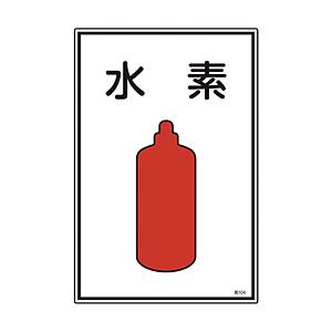 日本緑十字 緑十字　高圧ガス標識　水素　４５０×３００ｍｍ　エンビ | 