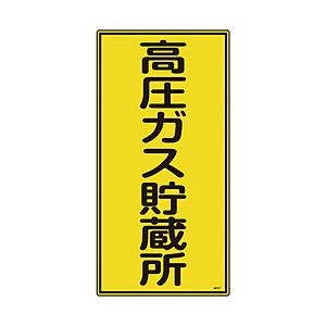 日本緑十字 緑十字　高圧ガス標識　高圧ガス貯蔵所　６００×３００ｍｍ　エンビ | 