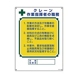 日本緑十字 緑十字　資格者職務標識　クレーン作業指揮者の職務　６００×４５０ｍｍ　エンビ | 