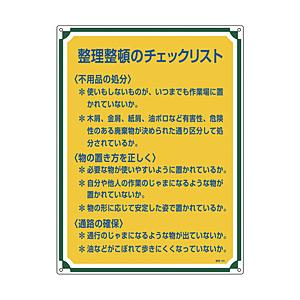 日本緑十字 緑十字　安全・心得標識　整理整頓のチェックリスト　６００×４５０ｍｍ　エンビ | 
