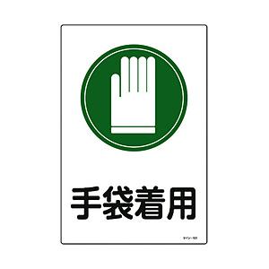 日本緑十字 緑十字 イラスト標識 手袋着用 ４５０ ３００ｍｍ エンビ ソフマップpaypayモール店 通販 Paypayモール