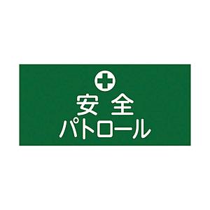 日本緑十字 139604 緑十字 GW-4(L) 安全パトロール 幅95mm×腕まわり約350mm | 