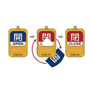 日本緑十字 緑十字　回転式バルブ開閉札　開ＯＰＥＮ（青）⇔閉ＣＬＯＳＥ（赤）　９０×６０ｍｍ | 