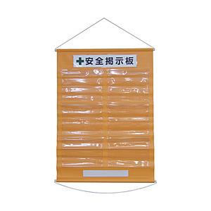 日本緑十字 緑十字 工事管理用垂れ幕（フリー掲示板） A4用×6 オレンジ 1075×760 130021 | 