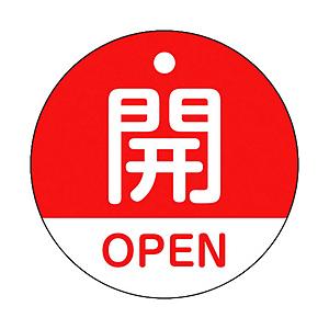 日本緑十字 緑十字　バルブ開閉札　開・ＯＰＥＮ（赤）　５０ｍｍΦ　両面表示　ＰＥＴ   157111 | 