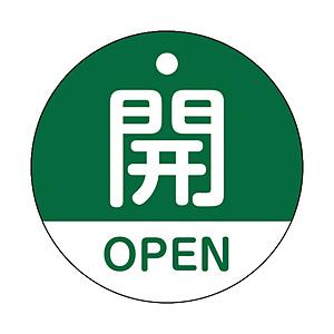 日本緑十字 緑十字　バルブ開閉札　開・ＯＰＥＮ（緑）　５０ｍｍΦ　両面表示　ＰＥＴ   157112 | 