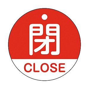 日本緑十字 緑十字　バルブ開閉札　閉・ＣＬＯＳＥ（赤）　５０ｍｍΦ　両面表示　ＰＥＴ   157121 | 