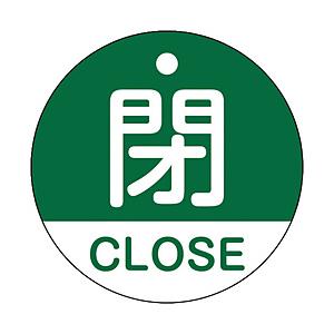 日本緑十字 緑十字　バルブ開閉札　閉・ＣＬＯＳＥ（緑）　５０ｍｍΦ　両面表示　ＰＥＴ   157122 | 