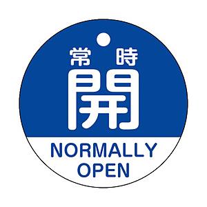 日本緑十字 緑十字　バルブ開閉札　常時開（青）　５０ｍｍΦ　両面表示　ＰＥＴ   157133 | 