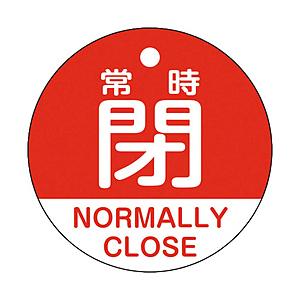 日本緑十字 緑十字　バルブ開閉札　常時閉（赤）　５０ｍｍΦ　両面表示　ＰＥＴ   157141 | 