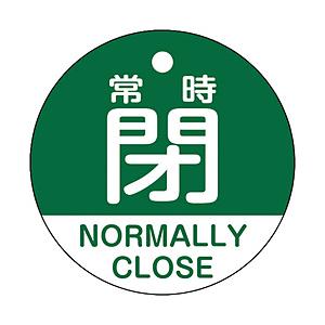 日本緑十字 緑十字　バルブ開閉札　常時閉（緑）　５０ｍｍΦ　両面表示　ＰＥＴ   157142 | 