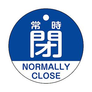日本緑十字 緑十字　バルブ開閉札　常時閉（青）　５０ｍｍΦ　両面表示　ＰＥＴ   157143 | 