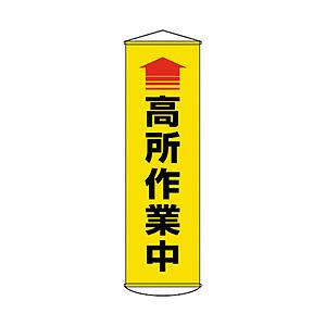 日本緑十字 緑十字　垂れ幕（懸垂幕）　↑高所作業中（黄）　１５００×４５０ｍｍ　ターポリン   124050 | 