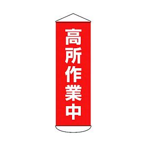日本緑十字 緑十字　垂れ幕（懸垂幕）　高所作業中　１８００×６００ｍｍ　ターポリン   124051 | 