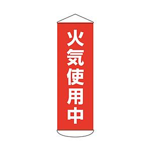 日本緑十字 緑十字　垂れ幕（懸垂幕）　火気使用中　１８００×６００ｍｍ　ターポリン