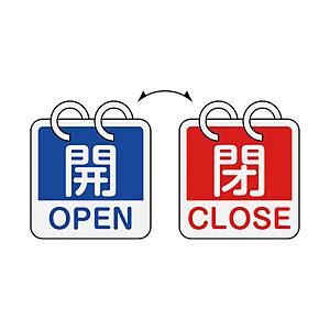 日本緑十字 緑十字　バルブ開閉札　開・ＯＰＥＮ（青）⇔閉・ＣＬＯＳＥ（赤）　２枚１組タイプ　６５×６５ｍｍ　アルミ製   162051 | 