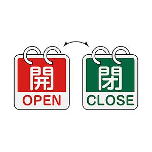 日本緑十字 緑十字　バルブ開閉札　開・ＯＰＥＮ（赤）⇔閉・ＣＬＯＳＥ（緑）　２枚１組タイプ　６５×６５ｍｍ　アルミ製   162052 | 