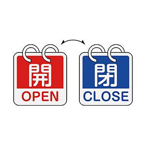 日本緑十字 緑十字　バルブ開閉札　開・ＯＰＥＮ（赤）⇔閉・ＣＬＯＳＥ（青）　２枚１組タイプ　６５×６５ｍｍ　アルミ製   162053 | 