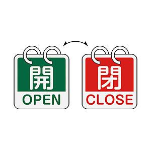 日本緑十字 緑十字　バルブ開閉札　開・ＯＰＥＮ（緑）⇔閉・ＣＬＯＳＥ（赤）　２枚１組タイプ　６５×６５ｍｍ　アルミ製   162054 | 
