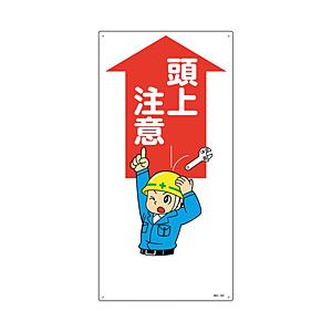 日本緑十字 緑十字 イラスト標識 頭上注意 ６００ ３００ｍｍ エンビ ソフマップpaypayモール店 通販 Paypayモール