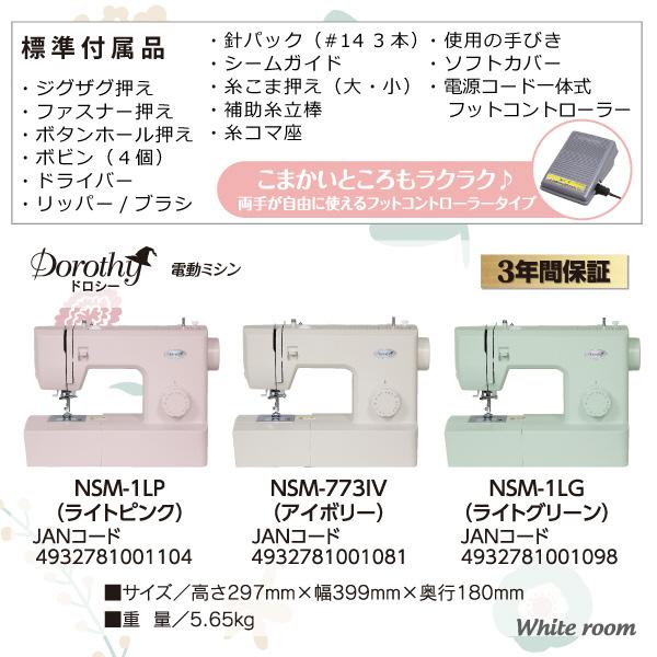 ドロシー 電動ミシン Whiteroom アイボリー NSM773IV ［電動ミシン］ |  | 04