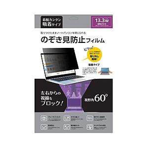 ノーザンブルー 13.3インチ(16:10)対応 のぞき見防止フィルム 取りつけたままノートパソコンを閉じられる 吸着タイプ   NB-PCPF133W10 | 