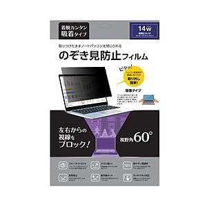 ノーザンブルー 14インチ(16:10)対応 のぞき見防止フィルム 取りつけたままノートパソコンを閉じられる 吸着タイプ   NB-PCPF14W10 | 