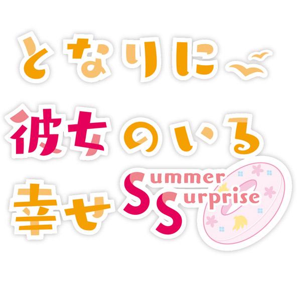 エンターグラム となりに彼女のいる幸せ〜Summer Surprise〜 プレミアムエディション 【PS4ゲームソフト】 | エンターグラム | 02