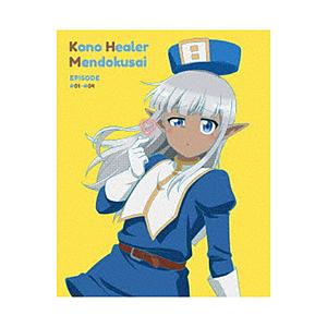 メディアファクトリー このヒーラー、めんどくさい 第1巻 DVD【852】 | 