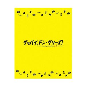 メディアファクトリー 映画「グッバイ、ドン・グリーズ！」 限定版 BD | 