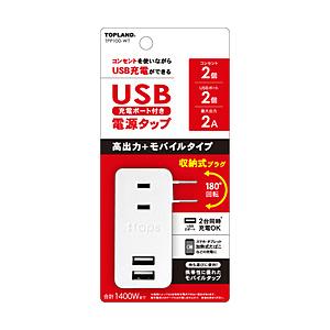 【★安心の定価販売★】 トップランド USBモバイルタップミニ ホワイト 超激安特価 TPP100-WT 直挿し 2ポート 2個口 スイッチ無