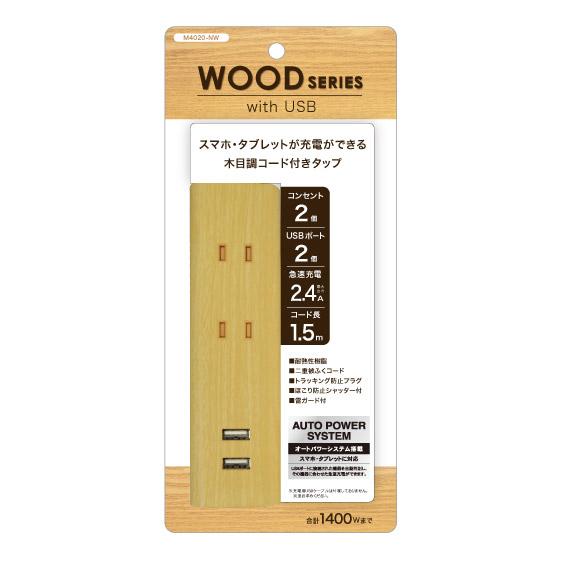 トップランド USB付きタップ1.5mナチュラルウッド M4020-NW ナチュラルウッド [1.5m] |  | 01