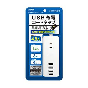 トップランド 4USBスマートコードタップ1.5m  ホワイト TPU15-WT ［1.5m /3個口 /スイッチ無 /4ポート］ | 