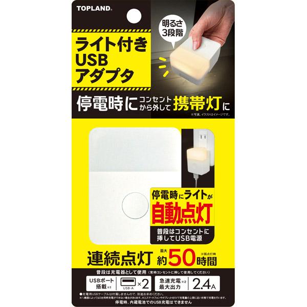 トップランド ライト付きUSBアダプタ  ホワイト CHAC24L-WT ［2ポート］ |  | 02