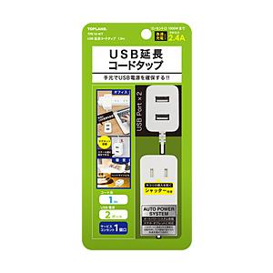 トップランド USB延長コードタップ1.0m | 