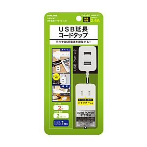 トップランド USB延長コードタップ2.0m | 