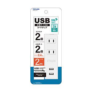 トップランド USB付きコンセント2個口タップ2m STPA20-WT   STPA20-WT ［2.0m /2個口 /スイッチ無 /2ポート］ | 