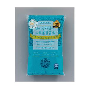 本多タオル バスタオル卒業宣言 本多タオル SGB（SOTSUGYOブルー） | 