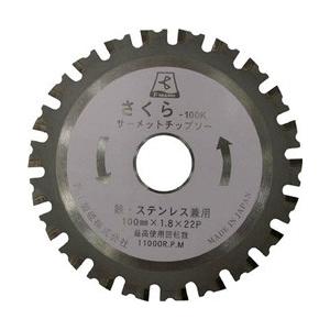 富士製砥 サーメットチップソー　さくら125K（鉄・ステンレス用）　TP125K | 