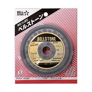ベルスター研磨材工業 ベルスター　ベルストーン１枚パック　ステンレス用　＃３６０ | 