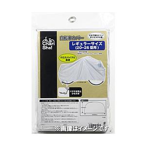 アサヒサイクル 丈夫な自転車カバー レギュラーサイズ(20-26型/シルバー) 21034 | 