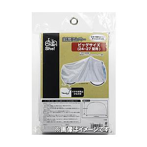 アサヒサイクル 丈夫な自転車カバー ビッグサイズ(24-27型/シルバー) 21035 | 