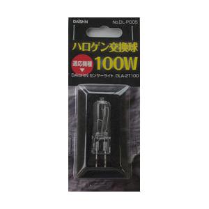 大進 DAISHIN ハロゲン交換球 DAISHIN  DL-P005 | 