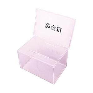 クルーズ アクリル 募金箱 CR592901 ＜ZBK0201＞ [振込不可] | ブランド登録なし