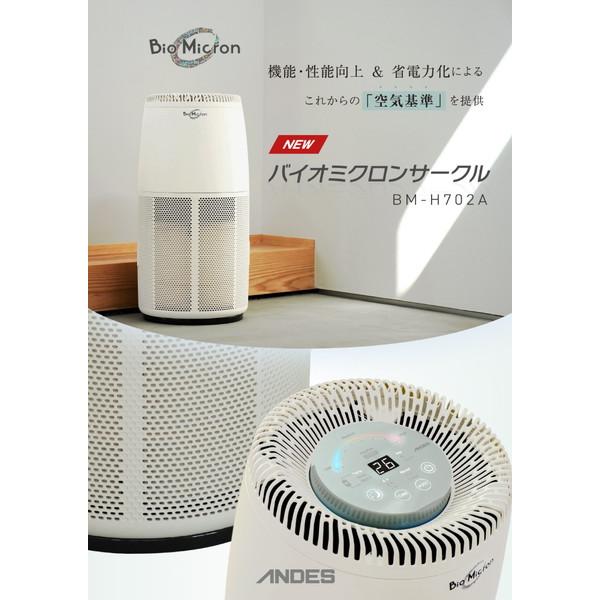 アンデス電気 空気清浄機 バイオミクロンサークル  BM-H702A ［適用畳数：29畳 /PM2.5対応］ |  | 06
