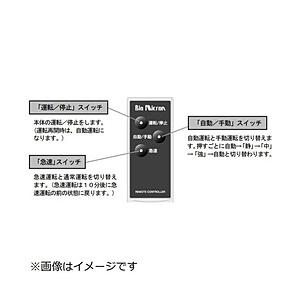 アンデス電気 バイオミクロンオプションリモコン | 