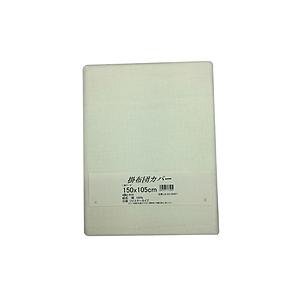 生毛工房 【掛け布団カバー】ハーフケット専用(綿100%/105×150cm/アイボリー)  アイボリー HI-K4 | 